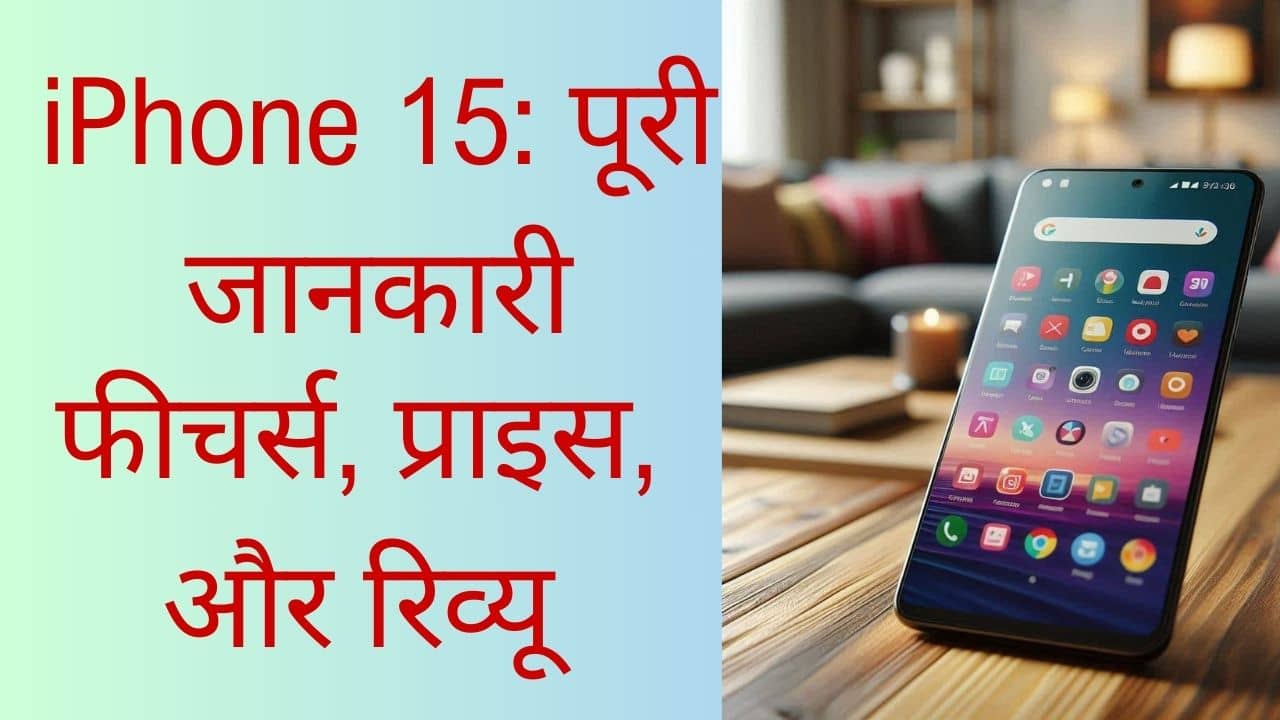 iphone 15 की पूरी जानकारी हिंदी में – फीचर्स, प्राइस और रिव्यु