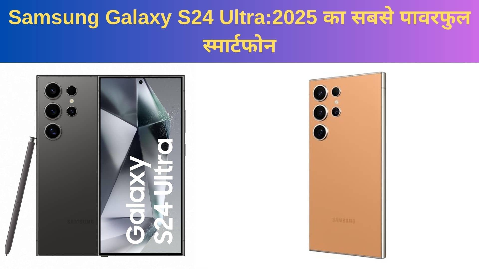 Samsung Galaxy S24 Ultra:2025 का सबसे पावरफुल स्मार्टफोन