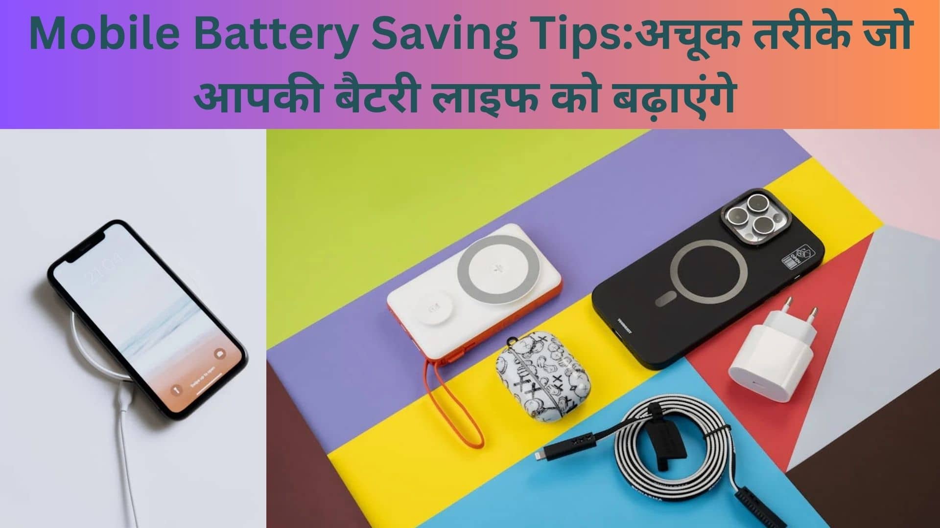 Mobile Battery Saving Tips:अचूक तरीके जो आपकी बैटरी लाइफ को बढ़ाएंगे